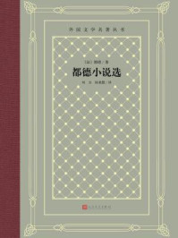 都德小说选