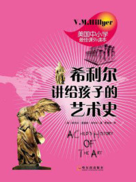 希利尔讲给孩子的艺术史