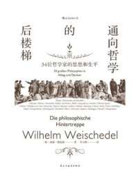 通向哲学的后楼梯：34位哲学家的思想和生平