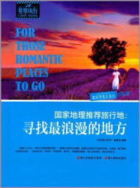 梦想之旅:寻找最浪漫的地方