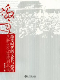激变时代的文化与政治：从新文化运动到北伐