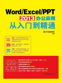 Word.Excel.PPT 2013办公应用从入门到精通