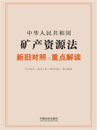 中华人民共和国矿产资源法新旧对照与重点解读
