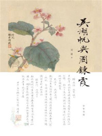 吴湖帆与周鍊霞
