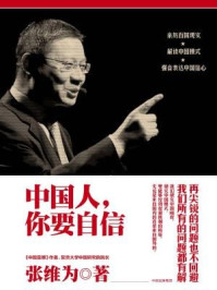 中国人,你要自信