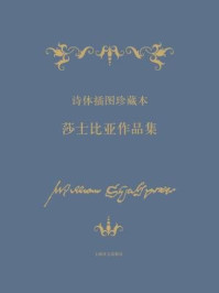 诗体插图珍藏本莎士比亚作品集(全二十册)