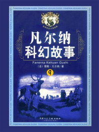 凡尔纳科幻故事9