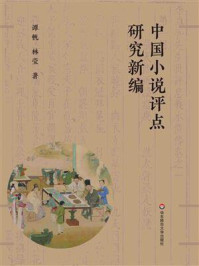 中国小说评点研究新编