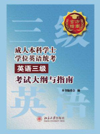成人本科学士学位英语统考(英语三级)考试大纲与指南