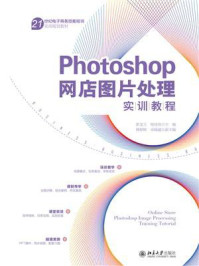 Photoshop网店图片处理实训教程