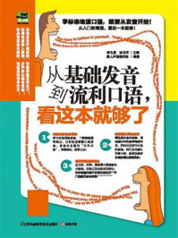 从基础发音到流利口语，看这本就够了