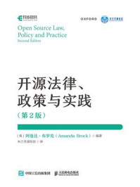 开源法律、政策与实践(第2版)