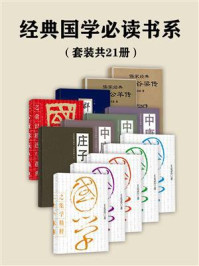 经典国学必读书系(全21册)