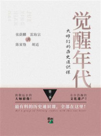 觉醒年代：大师们的历史通识课（第2季）