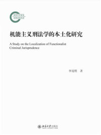 机能主义刑法学的本土化研究