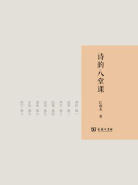 诗的八堂课