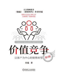 价值竞争:以客户为中心的销售转型