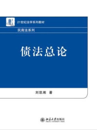 债法总论（21世纪法学系列教材·民商法系列）