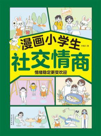 漫画小学生社交情商