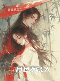月色不饶人