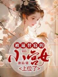 被逼替寝的小宫女上位了
