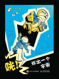 咣!炸出一个宇宙