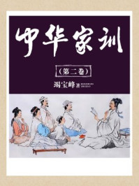 中华家训（第二卷）