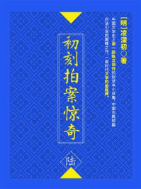 初刻拍案惊奇(陆)