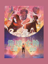 地球众神:亡者归来