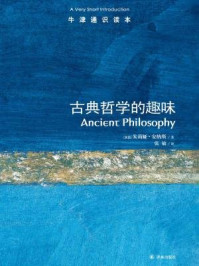牛津通识读本:古典哲学的趣味(中文版)