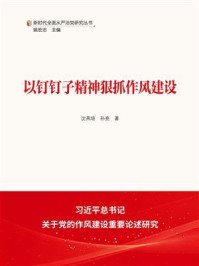 以钉钉子精神狠抓作风建设