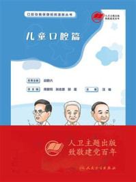 口腔自我保健视频漫画丛书：儿童口腔篇