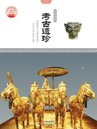 考古遗珍：中国的十大考古发现