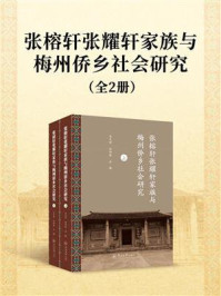 张榕轩张耀轩家族与梅州侨乡社会研究(全2册)