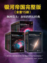 阿西莫夫科幻圣经:银河帝国(全15册)