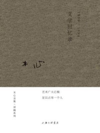 文学回忆录:1989-1994