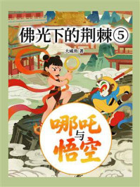 哪吒与悟空5:佛光下的荆棘