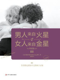 男人来自火星女人来自金星3:性爱篇(升级版)