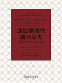 创建颠覆性细分品类：在数智时代实现非凡增长