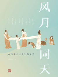 风月同天:古代文化变迁中的细节