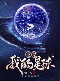 这是我的星球