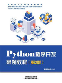 Python程序开发案例教程(第2版)