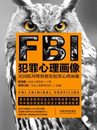 FBI犯罪心理画像(第二版)