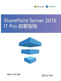 SharePoint Server 2016 IT Pro 部署指南