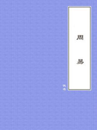 周易