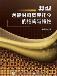 典型含能材料奥克托今的结构与特性