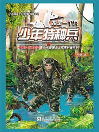 我是一个兵：少年特种兵