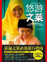 悠游文莱(全彩)