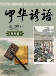 中华谚语(第四卷)