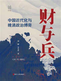 财与兵：中国近代化与晚清政治博弈
